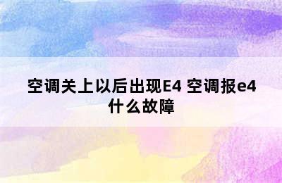 空调关上以后出现E4 空调报e4什么故障